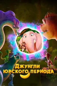 Джунгли Юрского периода онлайн
